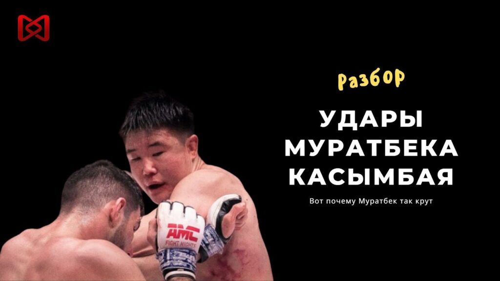 Разбор ударной техники Муратбека Касымбая