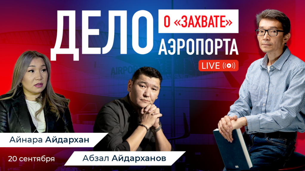 Дело о «захвате» аэропорта: рассмотрение апелляции откладывается